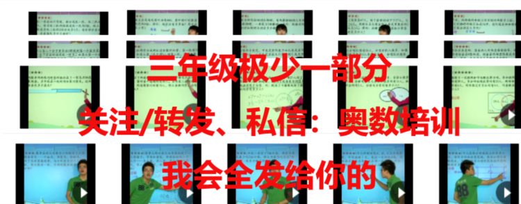 奥数还报班吗？奥数培训班春夏秋冬班全部视频，节省费用了，收起