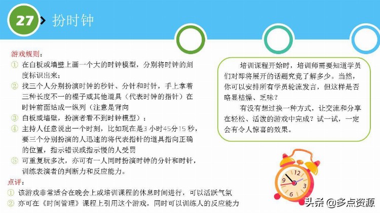 《培训师破冰游戏》课件分享，共28个