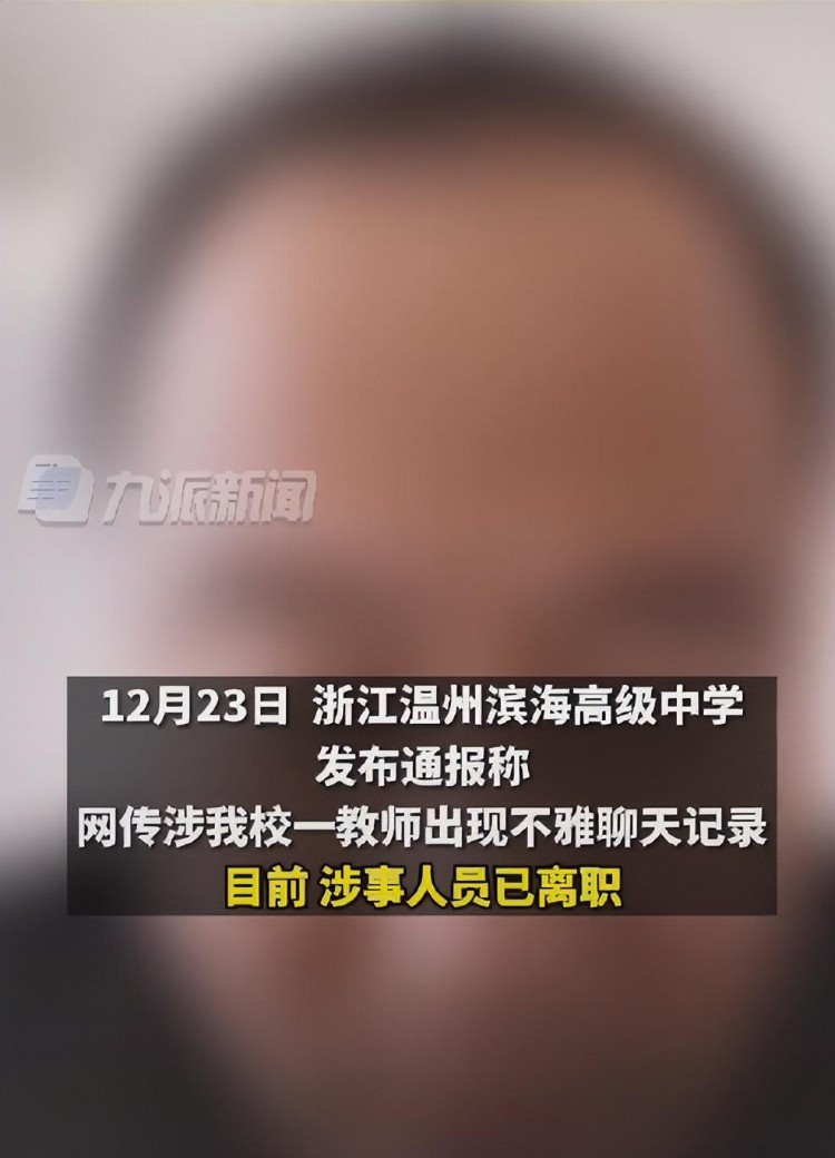 网传！浙江一中学教师上网课现“不雅”聊天记录，处理结果来了