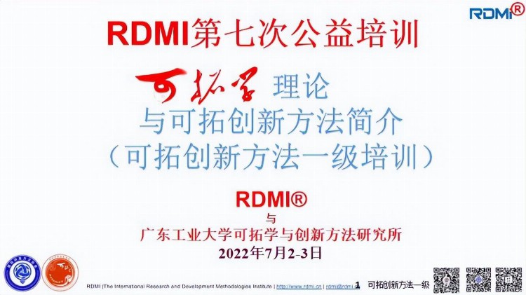 RDMI第七次线上培训-中国原创可拓创新方法一级公益培训成功举办