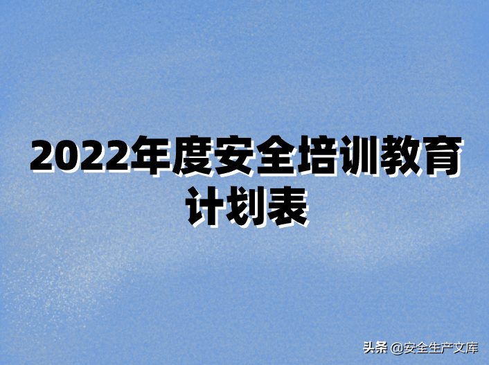 2022年度安全培训教育计划表