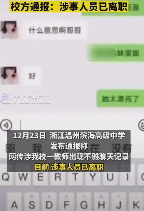 网传！浙江一中学教师上网课现“不雅”聊天记录，处理结果来了
