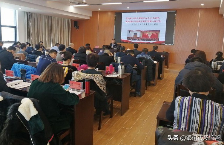 银川市市场监督管理局举办学习贯彻党的十九届四中全会精神暨第二期业务骨干培训班