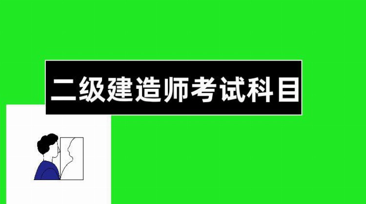 二级建造师答案200元一份，你敢买吗？