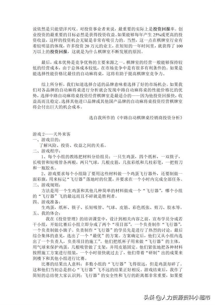 《管理核变，来自互动》-管理培训互动游戏100例-34页