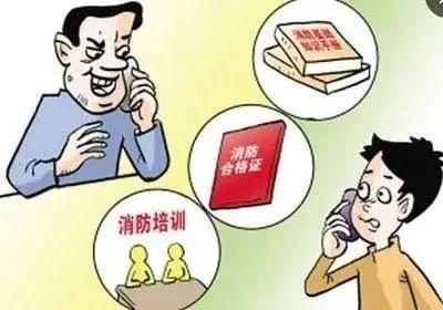 “消防培训”实为高价推销，千万别上当