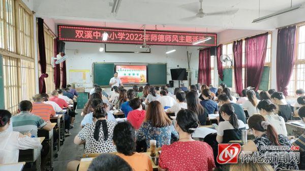 洪江市双溪小学开展师德师风专题培训