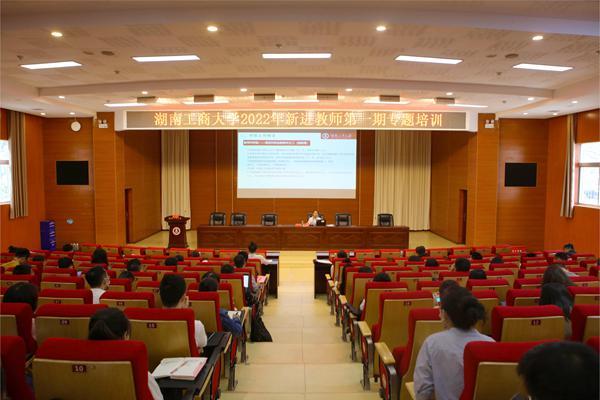 第一课学师德师风，湖南工商大学举办新进教师专题培训
