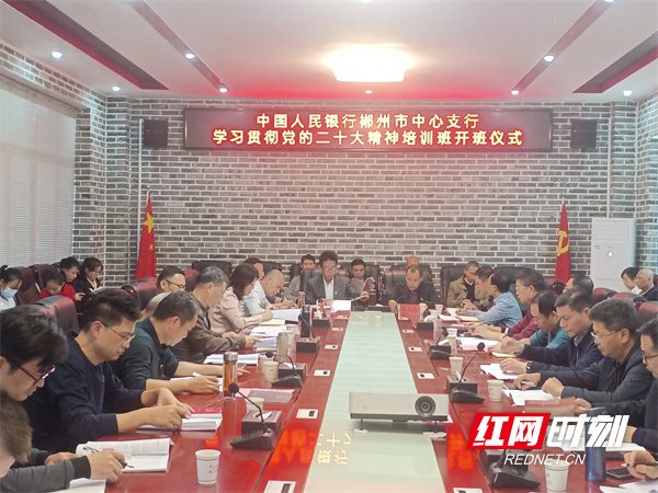 中国人民银行郴州市中心支行举行学习贯彻党的二十大精神专题培训班