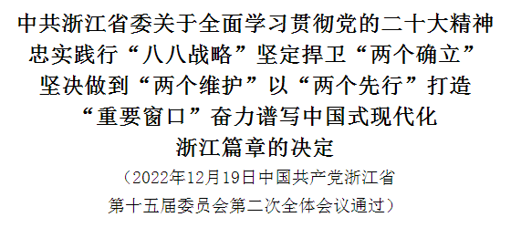 中共浙江省委关于全面学习贯彻党的二十大精神的决定