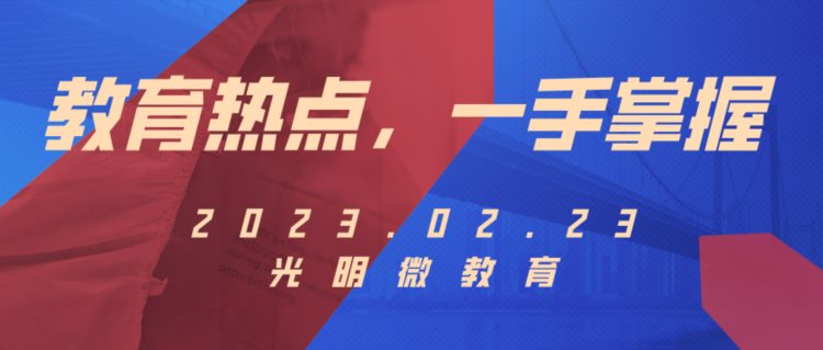 前方上岸！考研复试攻略来了 | 2023.02.23教育热点早知道