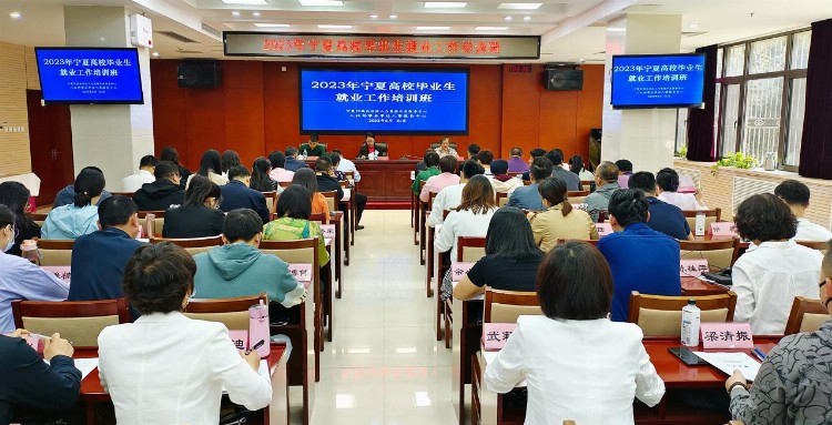 宁夏2023年高校毕业生就业工作培训班在京举办