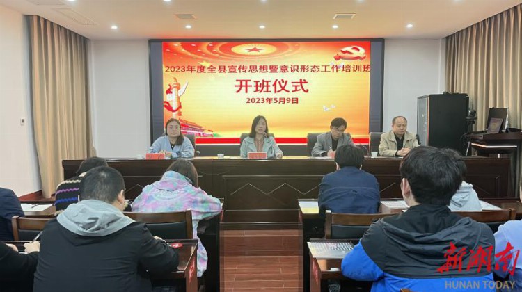 古丈县举办2023年度宣传思想暨意识形态工作培训班