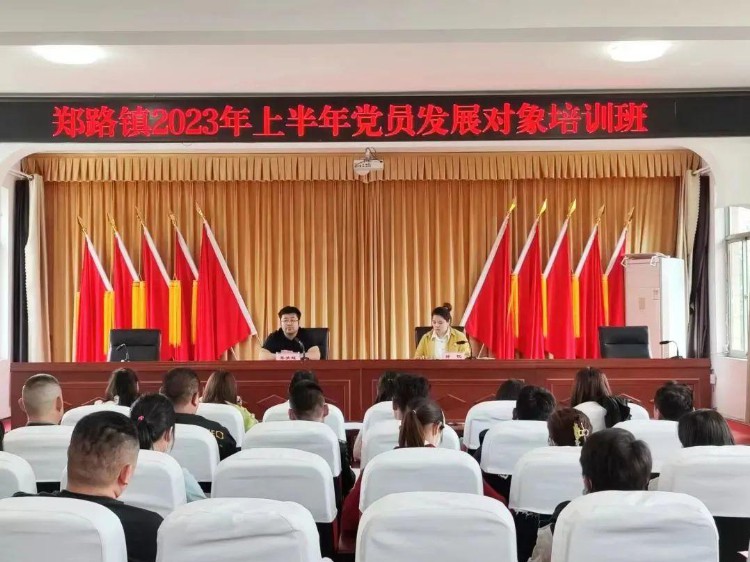 【基层党建】郑路镇举办2023年上半年党员发展对象培训班