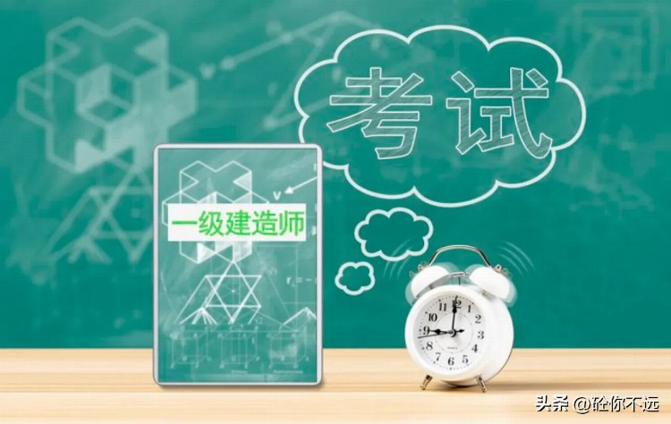 如何科学合理的备考一级建造师？有用！