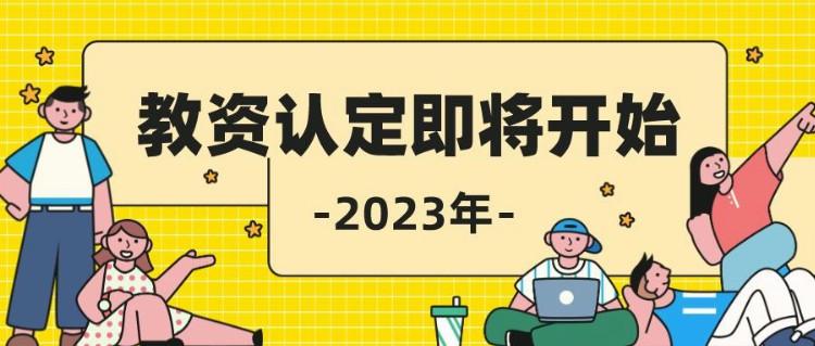 2023年浙江省中小学教师资格认定报名时间
