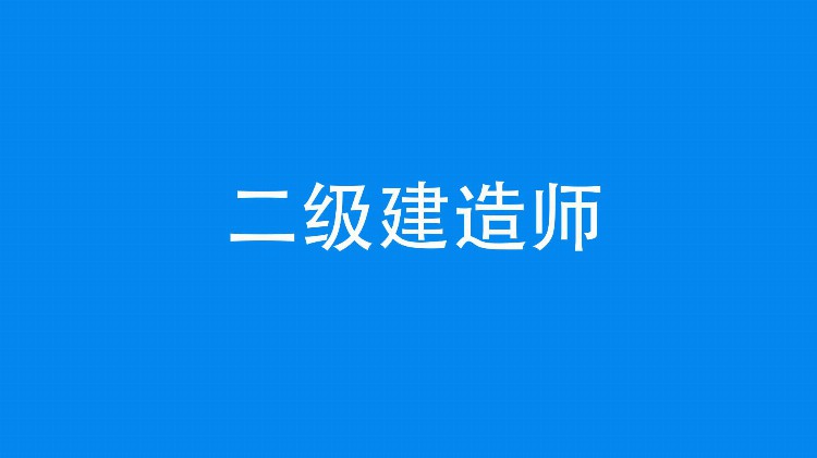 想考二建，报班好还是自学？