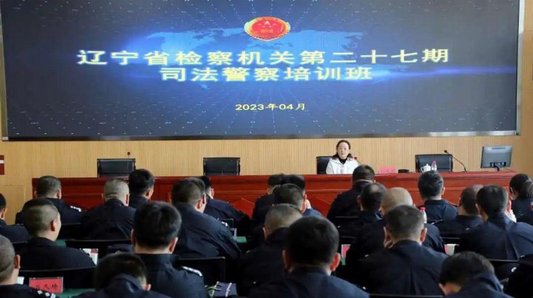 省检察院举办第27期司法警察培训班