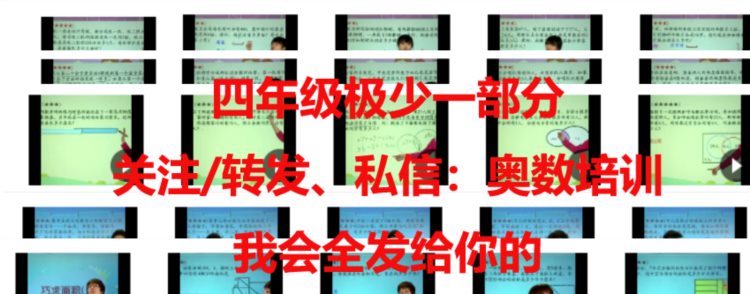 奥数还报班吗？奥数培训班春夏秋冬班全部视频，节省费用了，收起