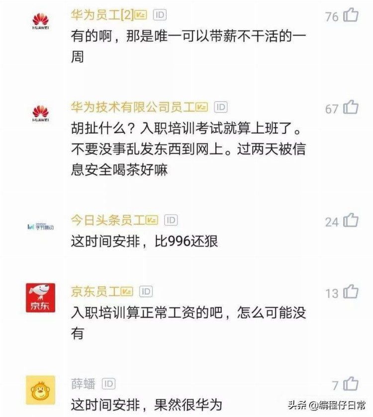 华为新员工曝光入职培训计划，网友：这时间安排，比996还狠