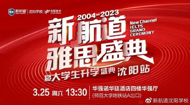 倒计时1天丨2023新航道雅思盛典·沈阳站全新启航！