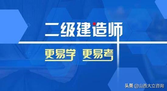 2020年山西二级建造师培训机构-太原二建和一建-大立教育