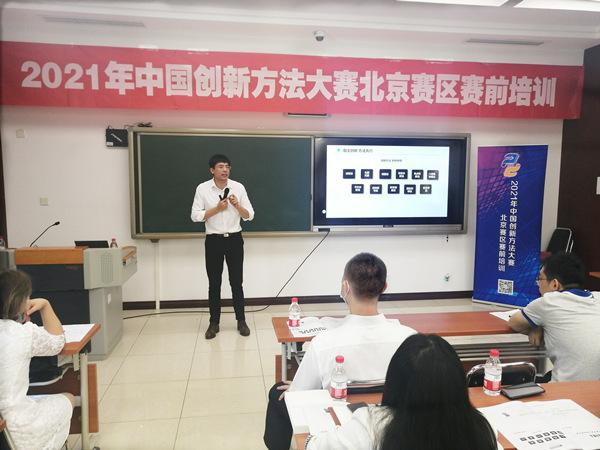 2021年中国创新方法大赛北京赛区赛前培训成功举办