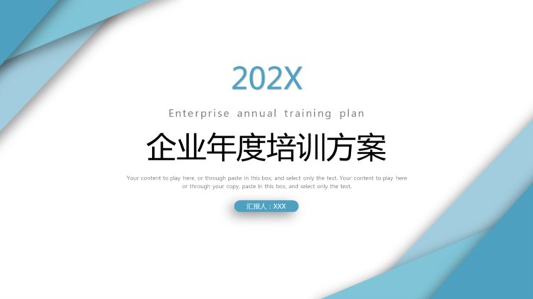 220828-企业年度培训方案