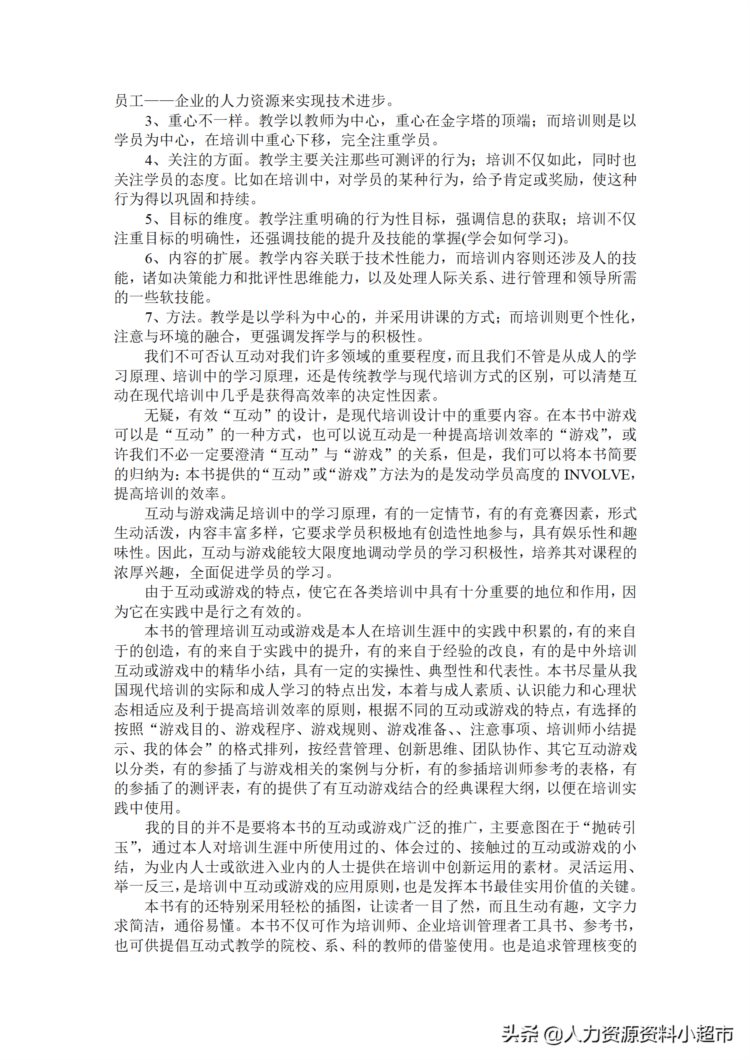 《管理核变，来自互动》-管理培训互动游戏100例-34页