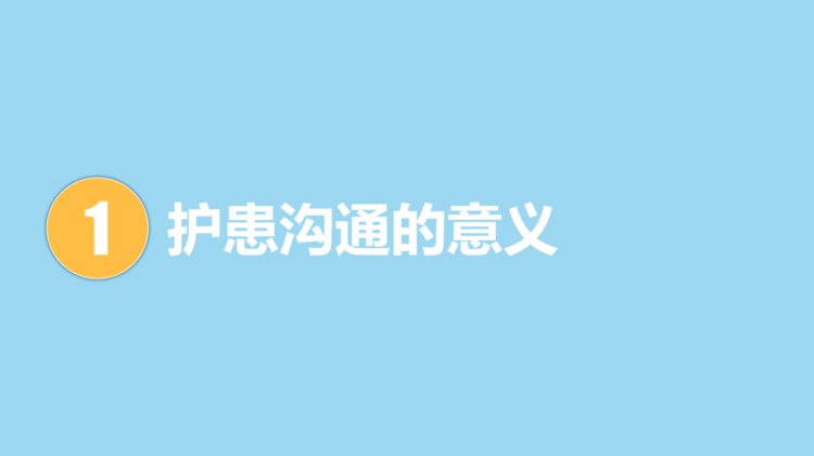 课件-医患沟通技巧相关知识培训（四）