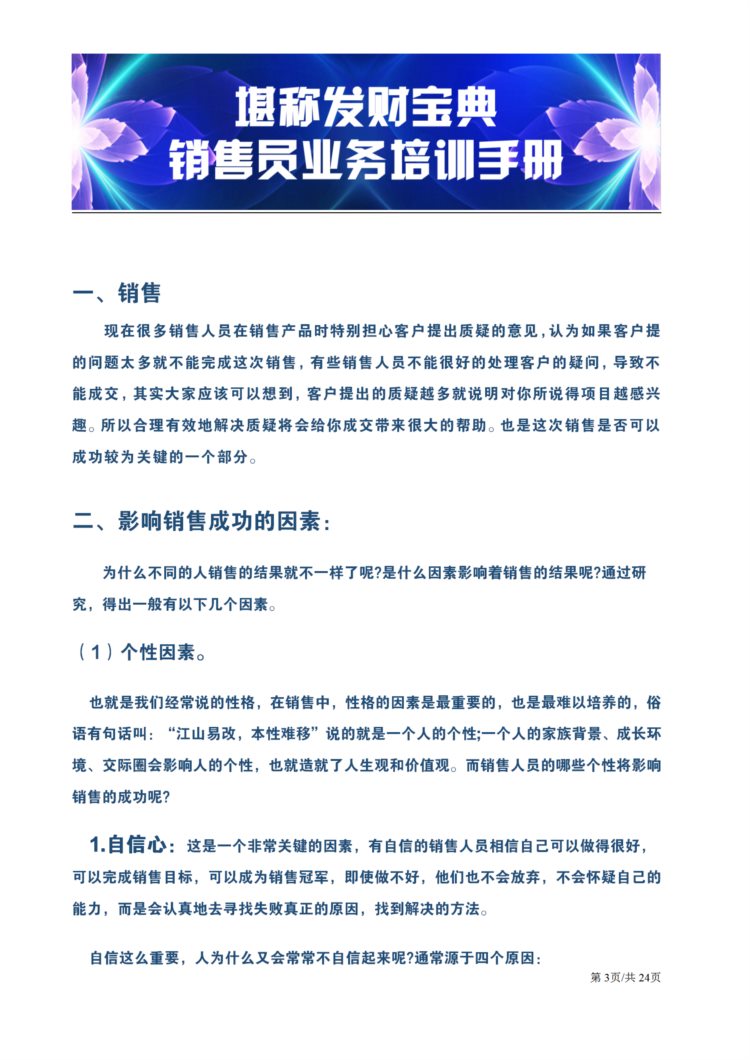 堪称销售员发财宝典，24页销售员业务员培训手册，8个大招逆袭