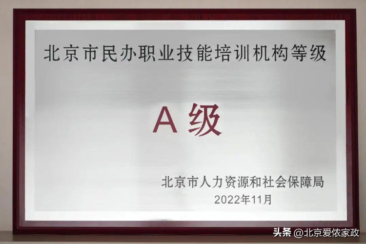爱侬职业技能培训学校获“北京市民办职业培训机构”称号