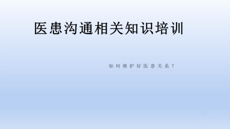 课件-医患沟通技巧相关知识培训（一）