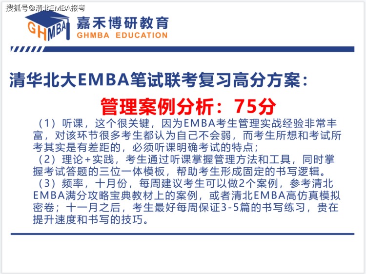 清华EMBA和北大EMBA笔试180分方案（干货）