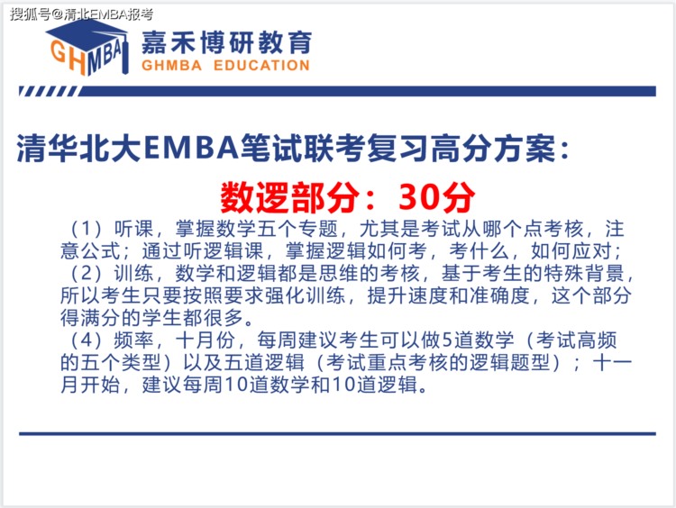 清华EMBA和北大EMBA笔试180分方案（干货）