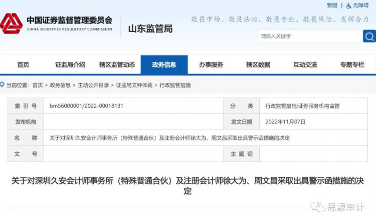 深圳久安会计师事务所及两名注会收警示函