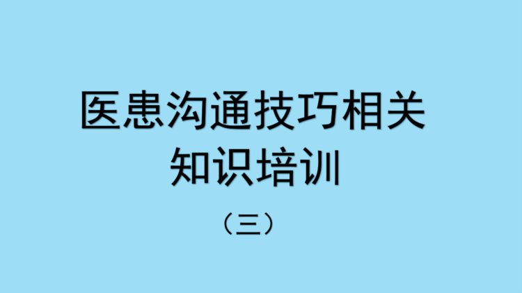 课件-医患沟通技巧相关知识培训（三）