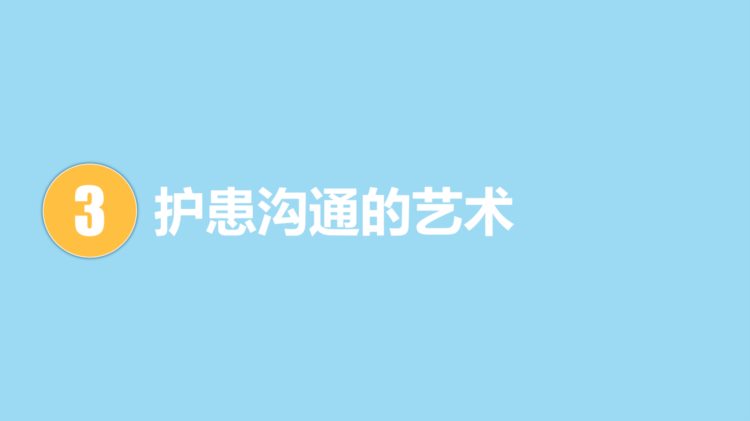 课件-医患沟通技巧相关知识培训（四）