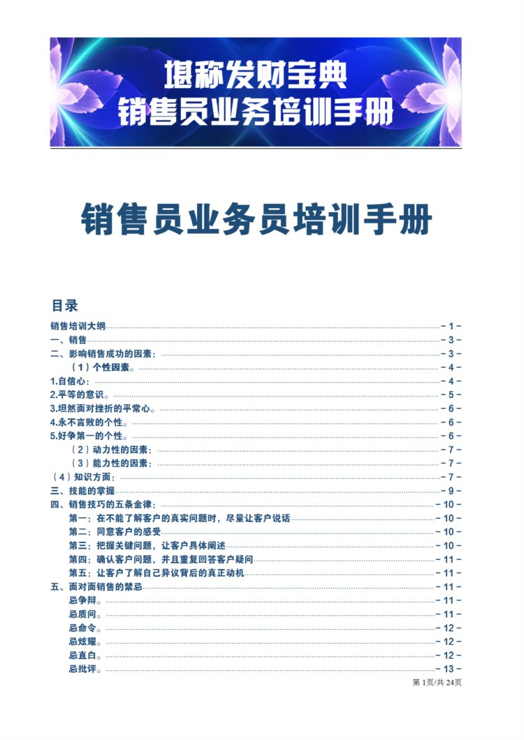 堪称销售员发财宝典，24页销售员业务员培训手册，8个大招逆袭