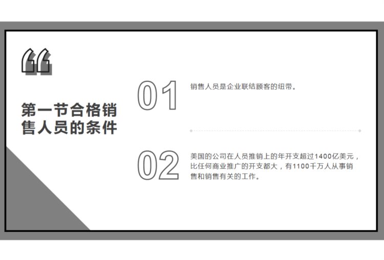 成品推销质量决定了企业发展速度：89页销售人员招聘与技巧培训