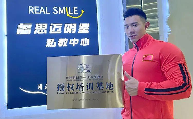 Real Smile明星私教中心成为IFBB职业国际私人健身教练授权培训基地