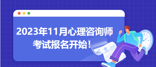 考试讯息 | 2023心理咨询师考试时间公布！