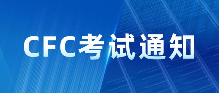 公司金融顾问（CFC）2023年4月考试通知