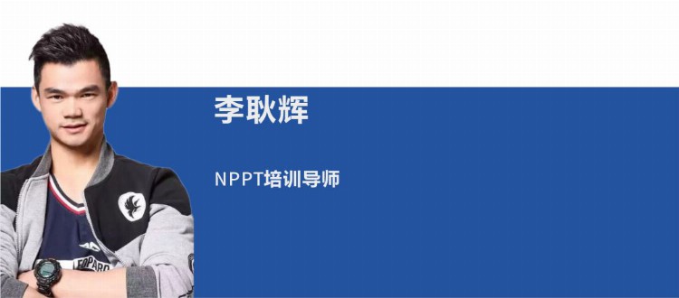 「NPPT培训师资」李耿辉