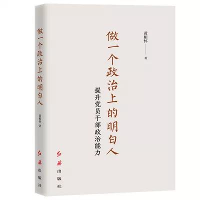 【不忘初心 牢记使命】党员干部必备的35本好书推荐