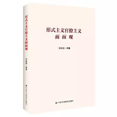 【不忘初心 牢记使命】党员干部必备的35本好书推荐