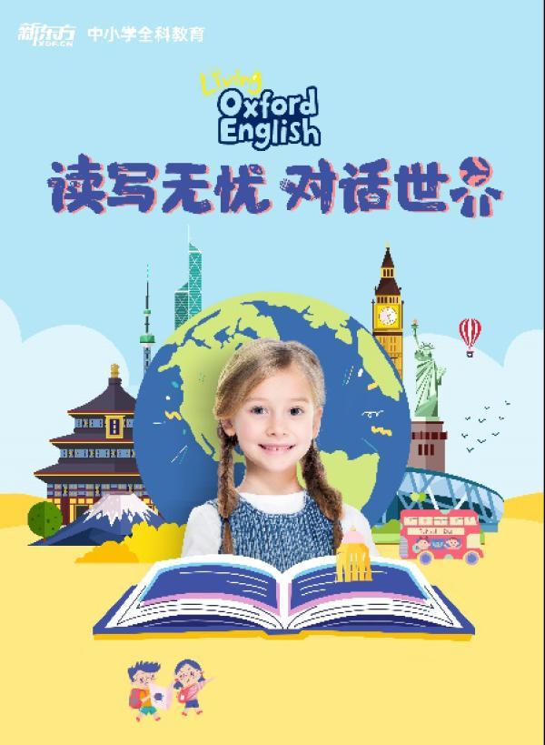 新东方小学英语重磅升级，全新推出《牛津乐学英语》课程