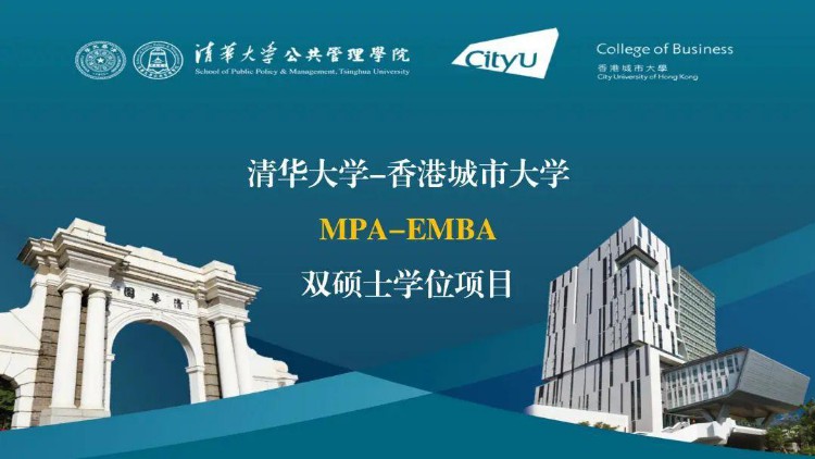 清华大学-香港城市大学MPA-EMBA双硕士学位项目2023年招生通知（面向内地学生）
