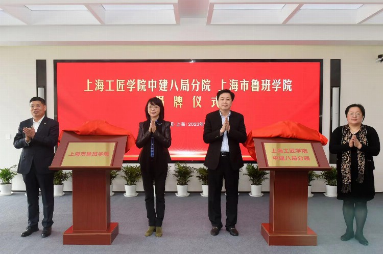 上海工匠学院中建八局分院、上海市鲁班学院揭牌成立：为建筑行业培养顶尖技术工人