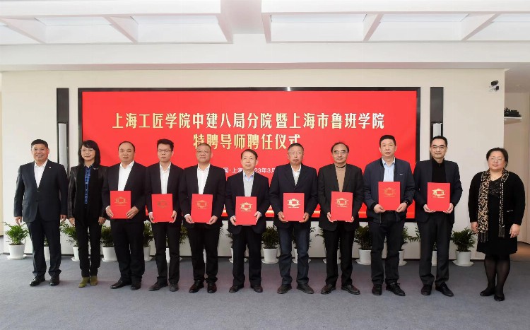 上海工匠学院中建八局分院、上海市鲁班学院揭牌成立：为建筑行业培养顶尖技术工人